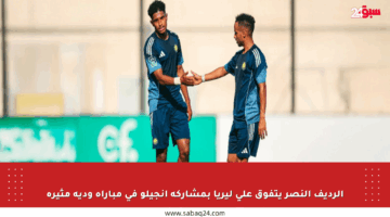 الرديف النصر يتفوق على ليريا بمشاركة أنجيلو في مباراة ودية مثيرة